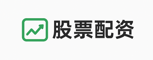 涨8配资